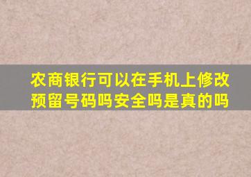 农商银行可以在手机上修改预留号码吗安全吗是真的吗