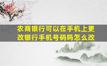 农商银行可以在手机上更改银行手机号码吗怎么改