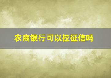 农商银行可以拉征信吗