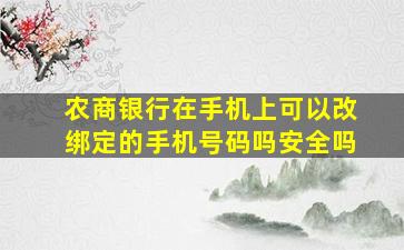 农商银行在手机上可以改绑定的手机号码吗安全吗