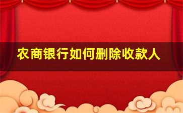 农商银行如何删除收款人