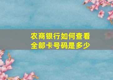 农商银行如何查看全部卡号码是多少