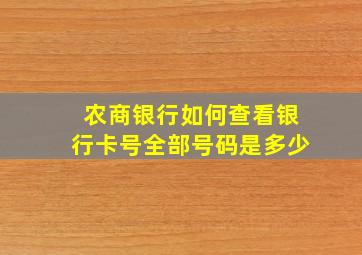 农商银行如何查看银行卡号全部号码是多少