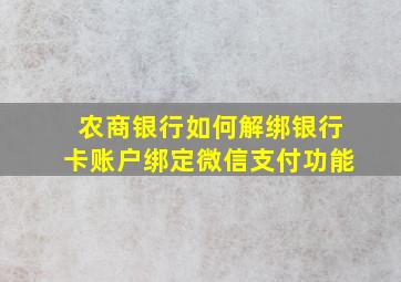 农商银行如何解绑银行卡账户绑定微信支付功能