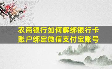 农商银行如何解绑银行卡账户绑定微信支付宝账号