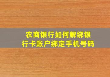 农商银行如何解绑银行卡账户绑定手机号码