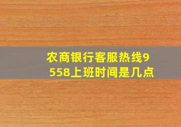 农商银行客服热线9558上班时间是几点