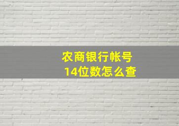 农商银行帐号14位数怎么查