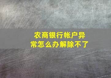 农商银行帐户异常怎么办解除不了