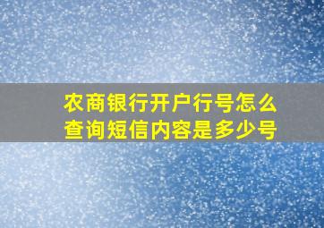 农商银行开户行号怎么查询短信内容是多少号