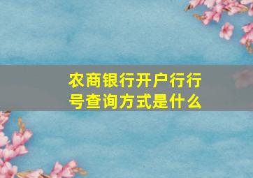 农商银行开户行行号查询方式是什么