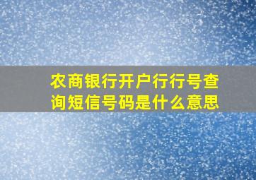 农商银行开户行行号查询短信号码是什么意思