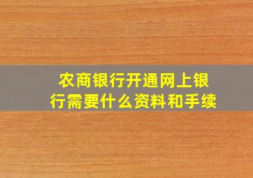 农商银行开通网上银行需要什么资料和手续