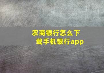 农商银行怎么下载手机银行app