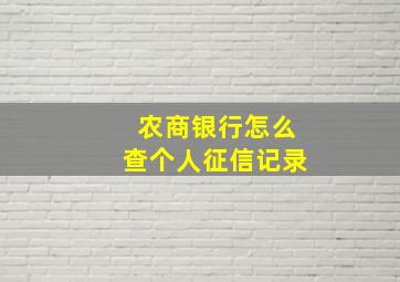 农商银行怎么查个人征信记录