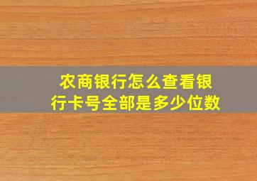 农商银行怎么查看银行卡号全部是多少位数