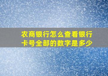 农商银行怎么查看银行卡号全部的数字是多少