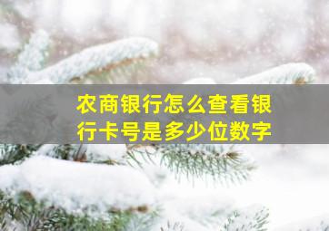 农商银行怎么查看银行卡号是多少位数字