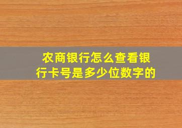 农商银行怎么查看银行卡号是多少位数字的