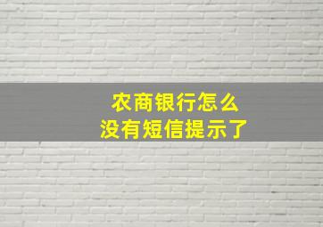 农商银行怎么没有短信提示了