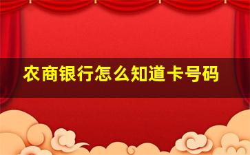 农商银行怎么知道卡号码