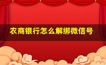 农商银行怎么解绑微信号