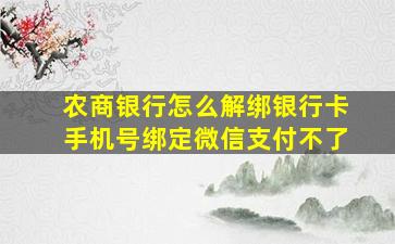 农商银行怎么解绑银行卡手机号绑定微信支付不了