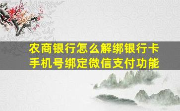 农商银行怎么解绑银行卡手机号绑定微信支付功能