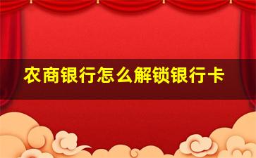 农商银行怎么解锁银行卡