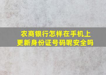 农商银行怎样在手机上更新身份证号码呢安全吗