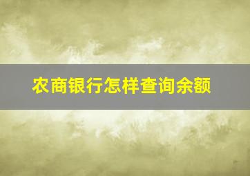 农商银行怎样查询余额