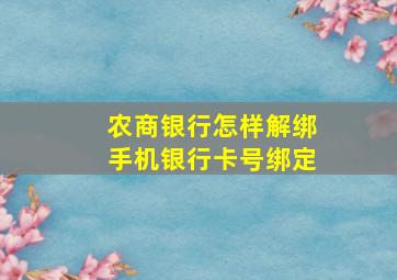 农商银行怎样解绑手机银行卡号绑定