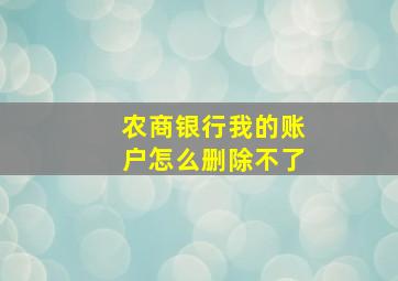 农商银行我的账户怎么删除不了