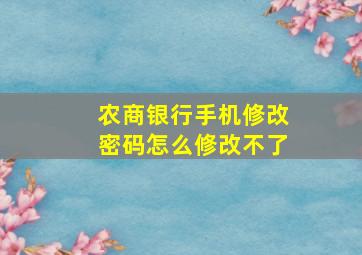 农商银行手机修改密码怎么修改不了