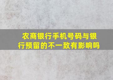 农商银行手机号码与银行预留的不一致有影响吗