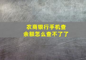 农商银行手机查余额怎么查不了了