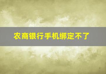 农商银行手机绑定不了