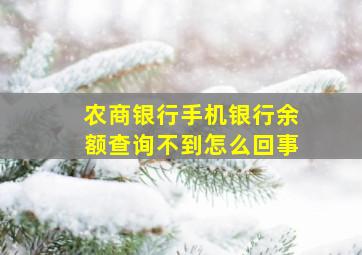 农商银行手机银行余额查询不到怎么回事