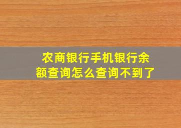 农商银行手机银行余额查询怎么查询不到了