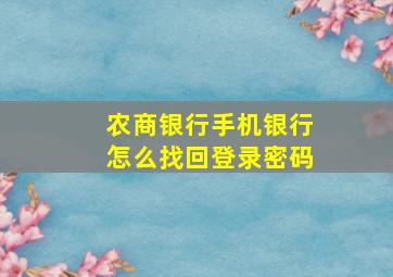 农商银行手机银行怎么找回登录密码