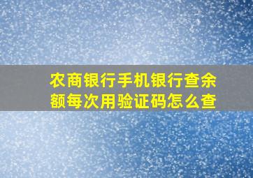 农商银行手机银行查余额每次用验证码怎么查