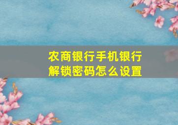 农商银行手机银行解锁密码怎么设置