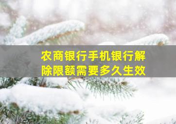 农商银行手机银行解除限额需要多久生效