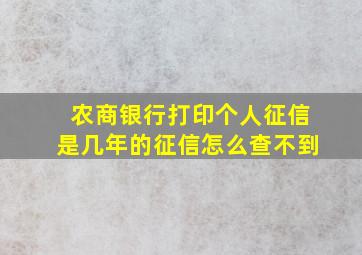 农商银行打印个人征信是几年的征信怎么查不到