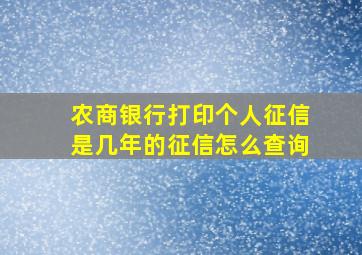 农商银行打印个人征信是几年的征信怎么查询