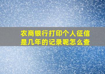 农商银行打印个人征信是几年的记录呢怎么查