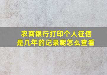 农商银行打印个人征信是几年的记录呢怎么查看