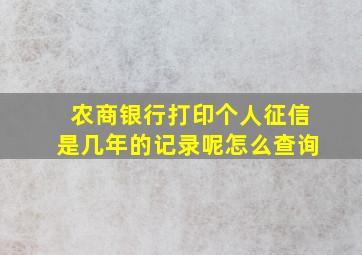 农商银行打印个人征信是几年的记录呢怎么查询