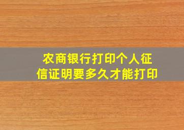 农商银行打印个人征信证明要多久才能打印