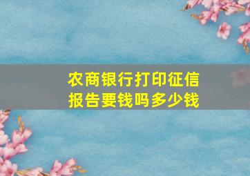 农商银行打印征信报告要钱吗多少钱